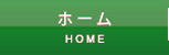 home（ホーム）