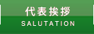 代表挨拶