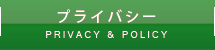 プライバシー＆ポリシー