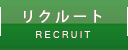 リクルート
